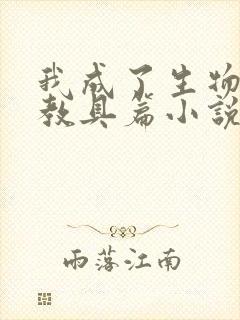 我成了生物课的教具篇小说