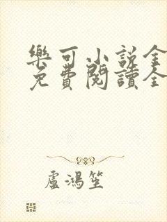 乐可小说金银花免费阅读全文在线阅笔趣