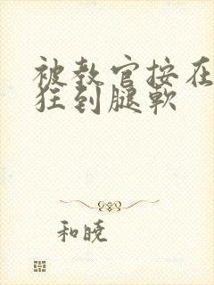 被教官按在寝室狂到腿软