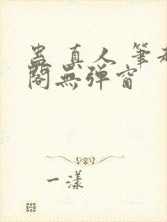 蛊 真人 笔趣阁无弹窗