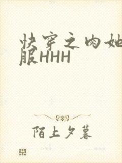 快穿之肉她好舒服HHH