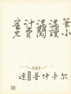 蜜汁满满笔趣阁免费阅读小说