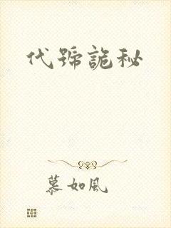代号诡秘