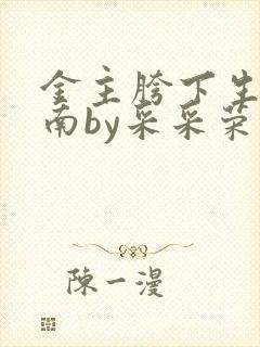 金主胯下生存指南by采采荣木