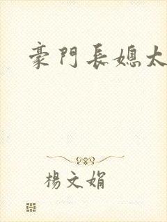 豪门长媳太迷人