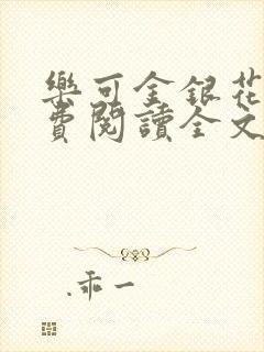 乐可金银花露免费阅读全文