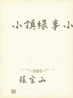 小镇绿事小说