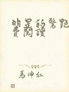 明星的惊艳史免费阅读