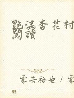 艳满杏花村免费阅读