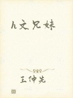 h文兄妹