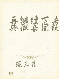 再继续下去不行典狱长固执漫画