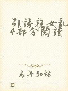 引诱亲女乱第24部分阅读