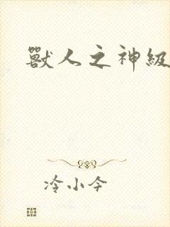 兽人之神级矿师