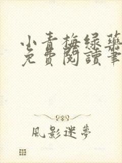 小青梅绿药全文免费阅读笔趣阁