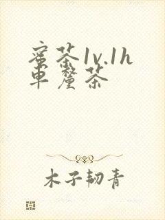 蜜茶1v.1h车厘茶