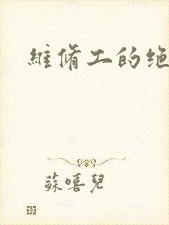 维修工的绝遇