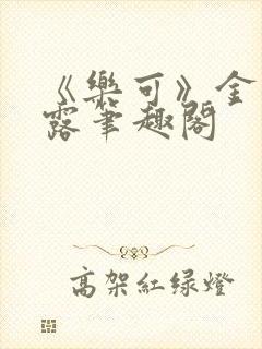 《乐可》金银花露笔趣阁