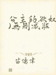 公主的欲奴(h)无删减版