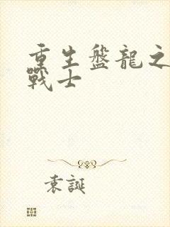 重生盘龙之龙血战士