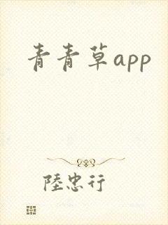 青青草app