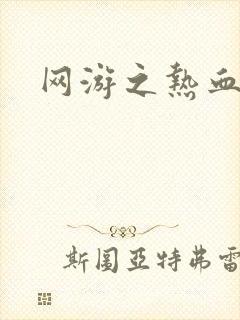 网游之热血传奇