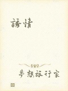 诱情