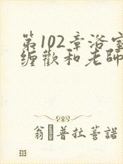 第102章浴室缠欢和老师