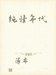 纯情年代