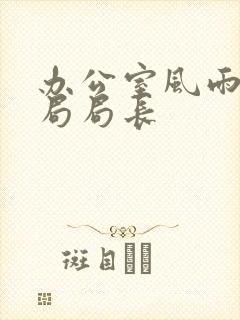 办公室风雨教育局局长