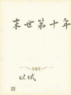 末世第十年