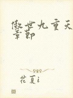 傲世九重天最新章节