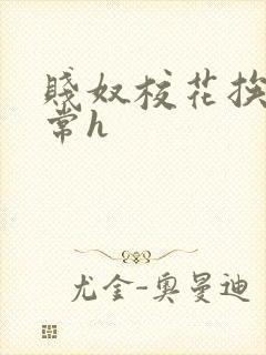 贱奴校花挨脔日常h