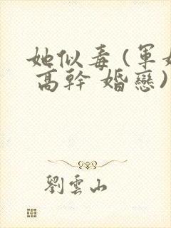 她似毒 (军婚 高干 婚恋)完结