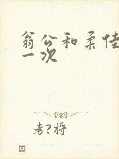 翁公和柔佳的第一次