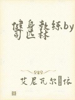 健身教练by阿司匹林