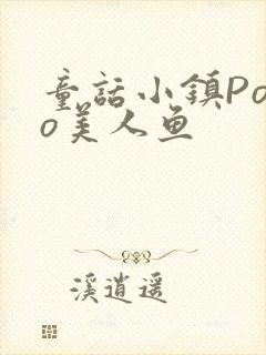 童话小镇Popo美人鱼