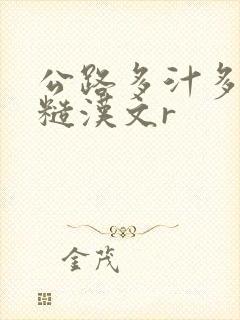 公路多汁多肉的糙汉文r