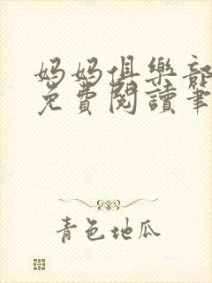 妈妈俱乐部小说免费阅读笔趣阁