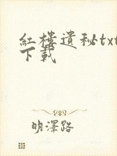 红楼遗秘txt下载