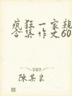 疯狂一家亲短篇合集作文600字
