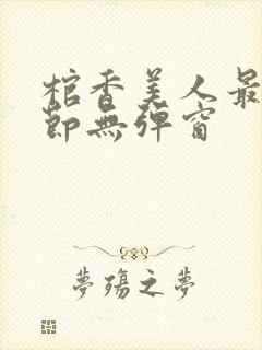 棺香美人最新章节无弹窗