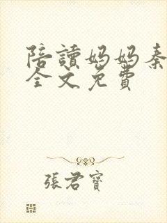 陪读妈妈秦雨宁全文免费