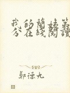 我的兰姨第一部分在线阅读