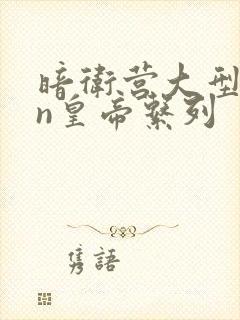 暗卫营大型hpn皇帝系列