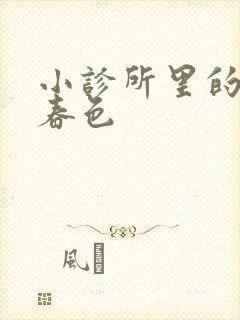 小诊所里的无边春色