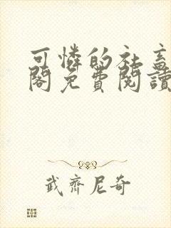 可怜的社畜笔趣阁免费阅读全文