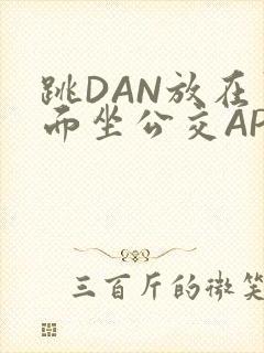 跳DAN放在里面坐公交APP