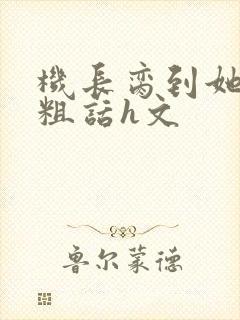 机长脔到她哭h粗话h文