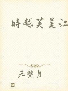时越芙美江