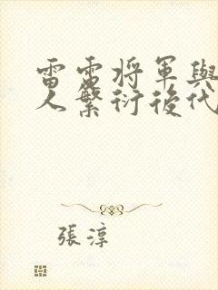 雷电将军与丘丘人繁衍后代